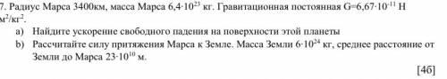 Радиус Марса 3400км, масса Марса 6,4∙1023 кг. Гравитационная постоянная G=6,67∙10-11 Н (дальше на фо