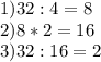 1) 32 : 4 = 8\\2) 8 * 2 = 16\\3) 32 : 16 = 2