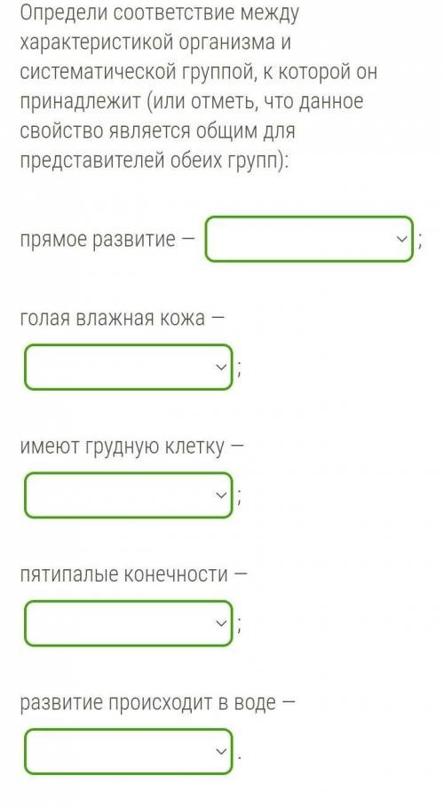 Определи соответствие между характеристикой организма и систематической группой, к которой он принад