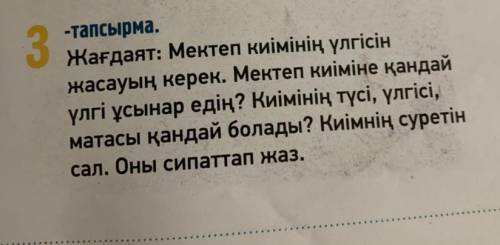 Жағдаят: Мектеп киімінің үлгісін жасауың керек. Мектеп киіміне қандай үлгі ұсынар едің? Киімінің түс