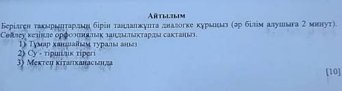 НА ТЕМУ Мектеп кітапханасында! Берілген тақырыптардың бірін таңда ұпта диалогке құрыңыз (әр білім ал