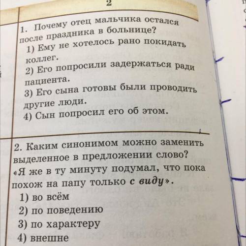 2 1. Почему отец мальчика остался после праздника в больнице? 1) Ему не хотелось рано покидать колле