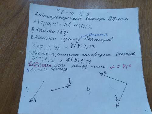 1)Найти координаты вектора AB,если A(9,-10,11) и B (-11;10;9) Найти |AB| 2)Найти сумму векторов a (7