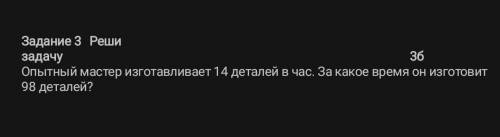 Опытный мастер изготавливает 14 деталей в час.За Какое время он изготовит 98 деталей