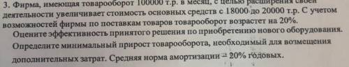 решить задачу по экономике организации Фирма имеющая товарооборот 100000 т.р в месяц с целью расшире