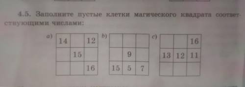 4.5. Заполните пустые клетки магического квадрата соответ ствующими числами: а) b) с