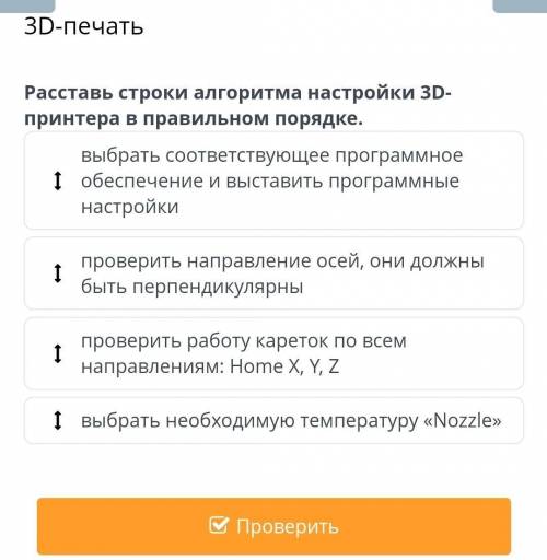 3D-печать Расставь строки алгоритма настройки 3D-принтера в правильном порядке. выбрать соответствую