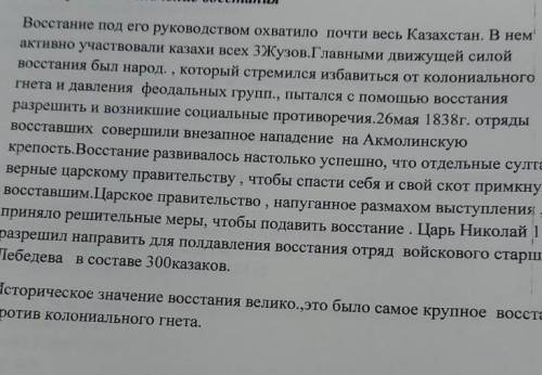 Работа с текстом прочитать и ответить на вопросы. -о ком идёт речь -указать причины восстания (2)-ук