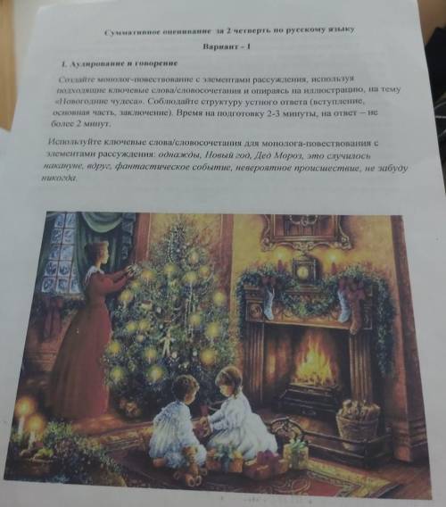 Суммативное оценивание за 2 четверть по русскому языку Вариант - 1 І. Аудирование и говорение Создай