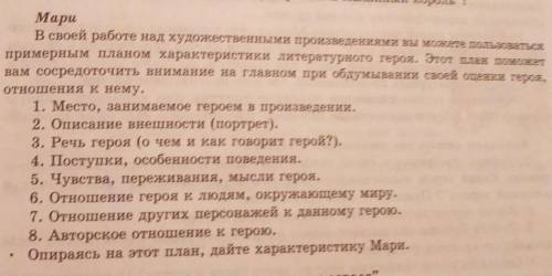 Мари В своей работе над художественными произведениями вы можете пользоваться примерным планом харак