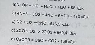 ВАС определите какие из предложенных реакций экзотермические, а какие эндотермические: