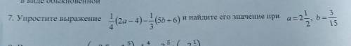 7. Упростите выражение (2а - 4)- (56 + 6) и найдите его значение при a=2,5 3 b=. 15 4. 3