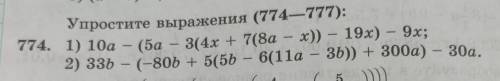 Упростить выражение: 774. 1) 10a - (5а - 3(4х + 7(8а - x) — 19x) — 9x; 2) 336 - (-806 + 5(56 – 6(11a