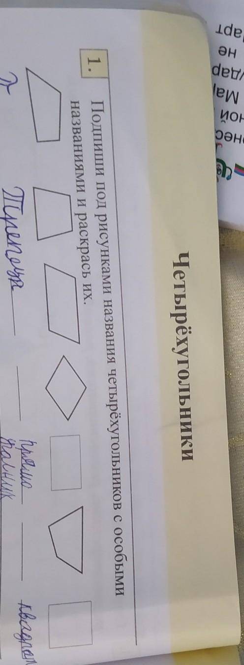 1. Подпиши под рисунками названия четырёхугольников с особыми названиями и раскрась их. Abi E Лиро-