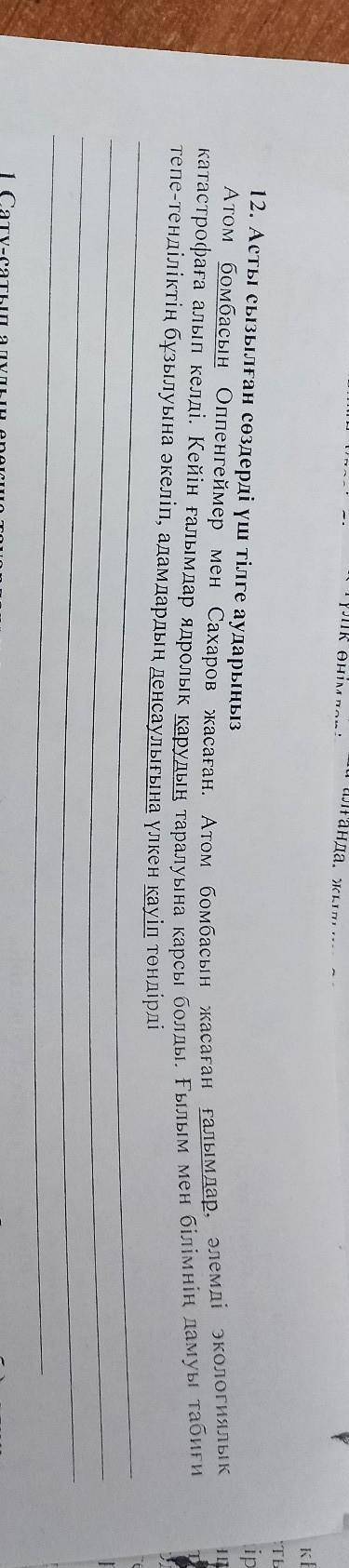 12. Асты сызылған сөздерді үш тілге аударыңыз Атом бомбасын Оппенгеймер мен Сахаров жасаған. Атом бо