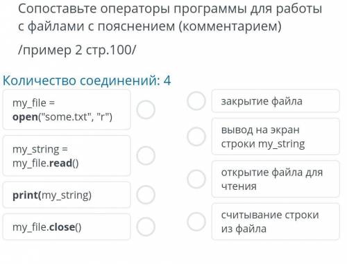 Сопоставьте операторы программы для работы с файлами с пояснением (комментарием) /пример 2 стр.100/