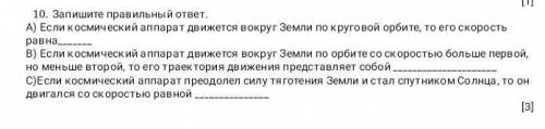 10.Запишите правильный ответ.А)Если космический аппарат движется вокруг Земли по круговой орбите,то