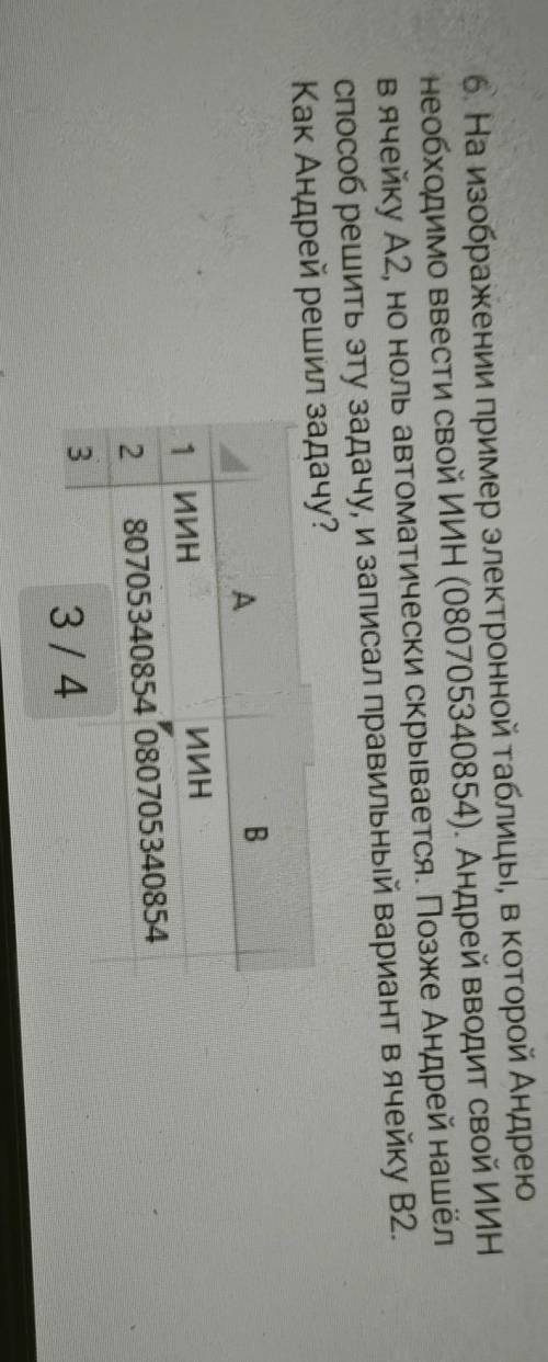 б. На изображении пример электронной таблицы, в которой Андрею необходимо ввести свой ИИН (080705340