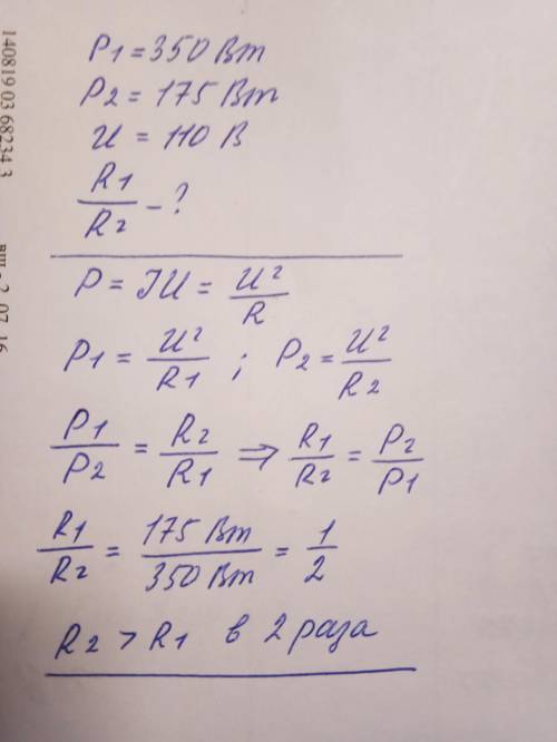 каждый рассчитан на напряжение 110 Вт. даны две свечи.Мощность этих ламп Р1=350Вт, Р2=175 = Вт.Отнош