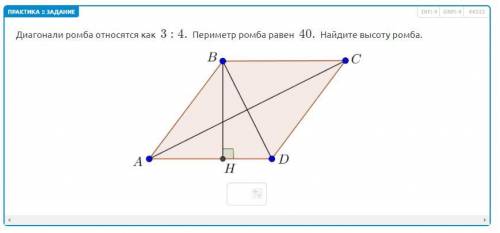 Диагонали ромба относятся как 3:4. Периметр ромба равен 40. Найдите высоту ромба.