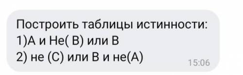 МНОГО таблици истинности, учитель сказал если будет хоть одна ошибка то за четверть три поэтому без