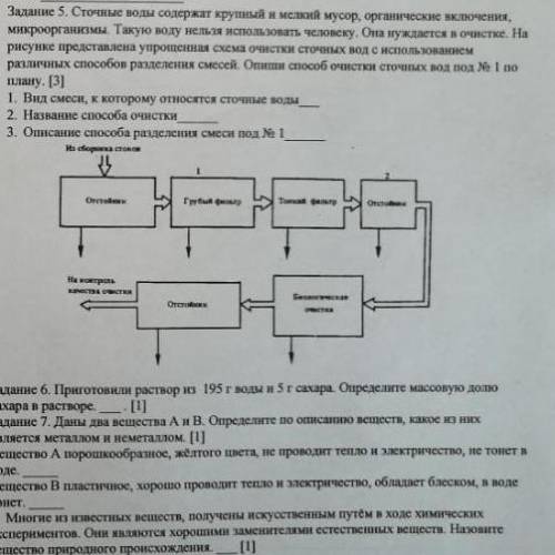 задание 5.вид смеси к которому относятся сточные воды. название очистки. описание разделения смеси п