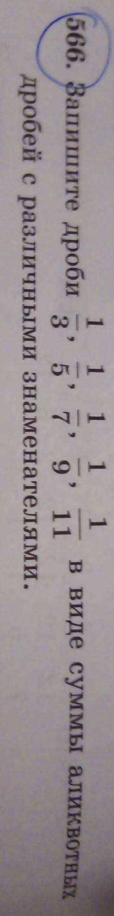 №566 Запишите дроби 1/3,1/5,1/7,1/9,1/11 в виде суммы аликвотных дробей с различными знаменателями