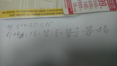 Вычеслите:а) -1,14×(-2,5) b)-4 1/12:(-1 1/4)