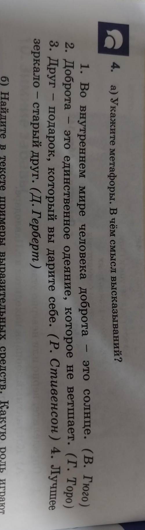Шестой класс страница 90 русский язык номер 4 укажите метафоры в чём смысл высказывания