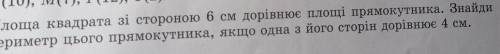 Сторони прямокутника дорівнюють 12 і 16 см. Знайти площу квадрата, периметр якого дорівнює периметру