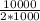 \frac{10000}{2*1000}