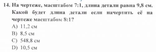 На чертеже масштабом 7:1 длина детали равна 9,8 см. Какой будет длина детали если начертить ее на че