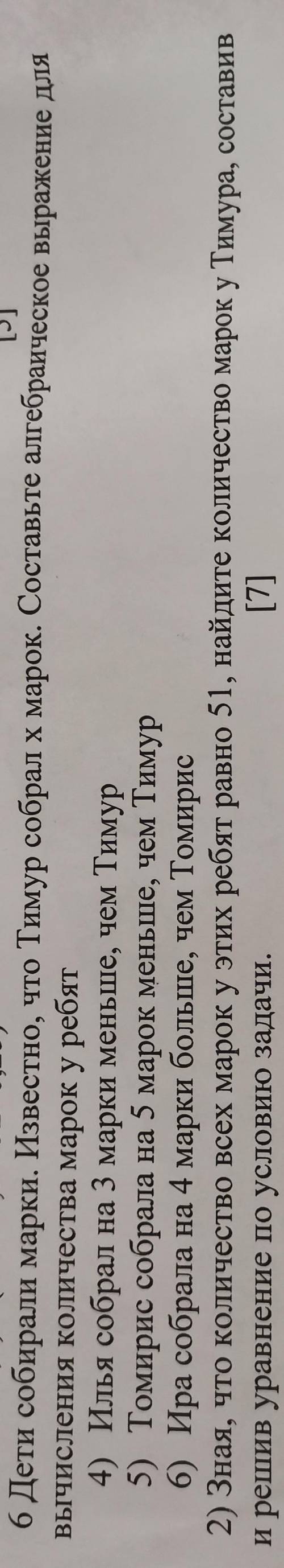 6. дети собирали марки. известно, что Тимур собрал x марок. составьте алгебраическое выражение для в