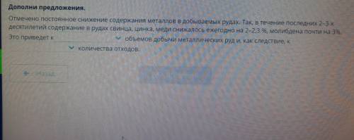 Дополни предложения. Отмечено постоянное снижение содержания металлов в добываемых рудах. Так, в теч