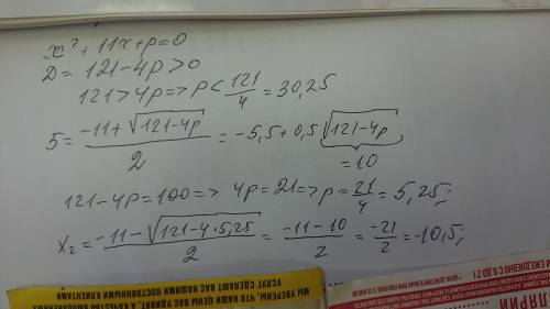 3. Число 5 является корнем уравнения х 2 11х + p = 0. Найдите второй корень уравнения и значение р,