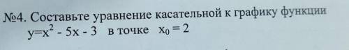1. Составьте уравнение касательной к графику функции y=x - 5x - 3 в точке Х0 = 2