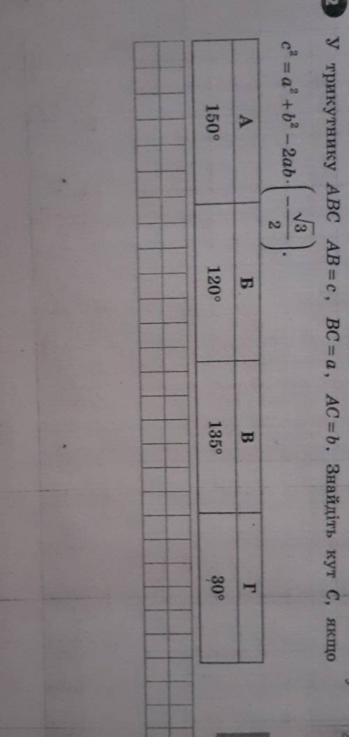 У трикутнику ABC АВас, ВС = a, AC a b. Знайдіть кут с, изкщо 13 с a+b - 2ab 2