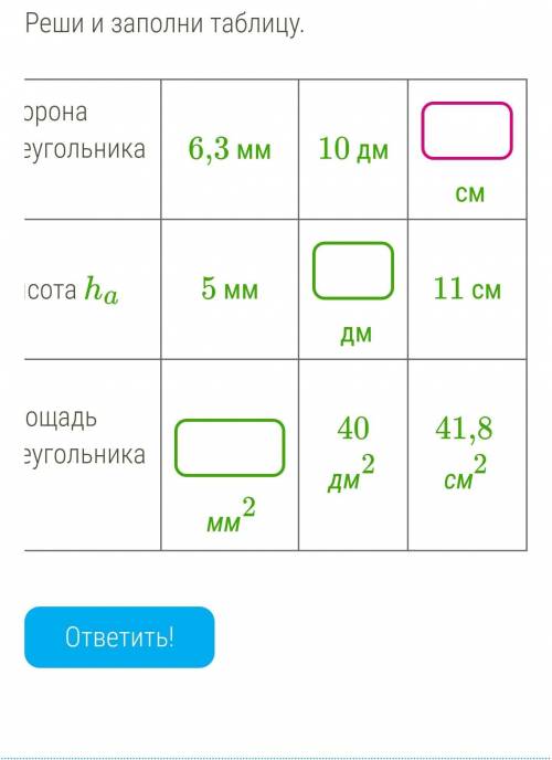 Геометрия Сторона треугольника a 6,3 мм 10 дм  см Высота ha 5 мм  дм 11 см Площадь треугольника S   