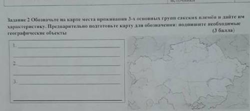 Задание 2 Обозначьте на карте места проживании 3-х основных групп сакских племен и дайте им характер