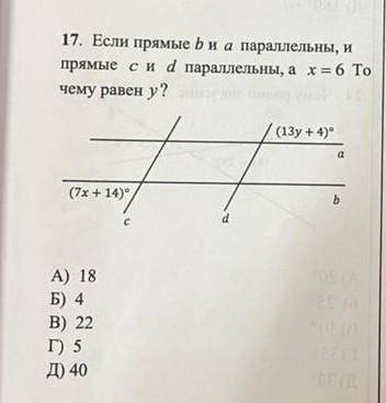 17. Если прямые диа параллельны, и прямые с и d параллельны, а х = 6 То чему равен у? (13y +4° (7x +