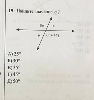 19. Найдите значение а? Sa c b (a + b) А) 25° Б) 30° В) 35° Ы, и E6 Тог) 45° Д) 50°