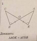 Второй признак равенства треугольников Доказать: что угол AOK = углу COBa