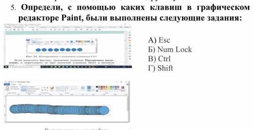 5. Определи, с каких клавиш в графическом редакторе Paint, были выполнены следующие задания: А) Esc