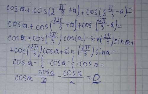 Упростите:cosa+cos(2п/3 + a) + cos(2п/3 - a)