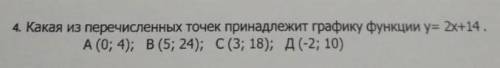 4. какая из перечисленных точек принадлежит графику функции у= 2х+14 . а (0; 4); в (5; 24); с (3; 18