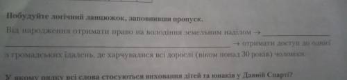 Побудуйте логічний ланцюжок , заповнивши пропуск