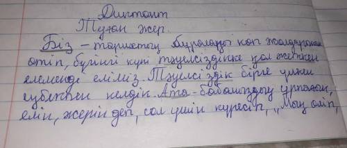 Диктант бастауыш баяндауыштың астын сызу керек көмектесіңдерші беремін