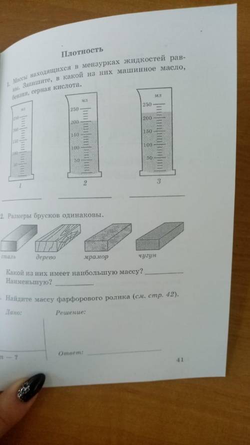 Массы находящиеся в мензурках жидкостей равны. Запишите, в какой из них машинное масло, бензин, серн