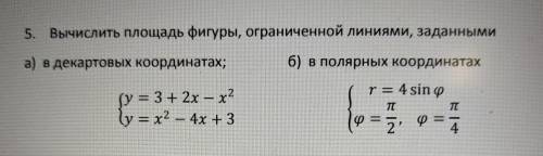 Вычислить площадь фигуры, заданной в полярных/декартовых координатах