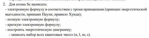 Химики с индивидуалкой 2. Для атома Se написать:- электронную формулу в соответствии с тремя принцип